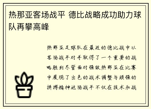 热那亚客场战平 德比战略成功助力球队再攀高峰