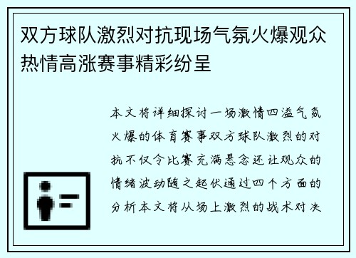 双方球队激烈对抗现场气氛火爆观众热情高涨赛事精彩纷呈