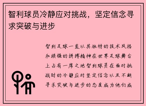 智利球员冷静应对挑战，坚定信念寻求突破与进步