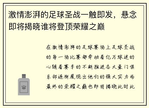 激情澎湃的足球圣战一触即发，悬念即将揭晓谁将登顶荣耀之巅