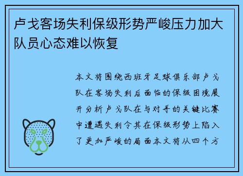 卢戈客场失利保级形势严峻压力加大队员心态难以恢复